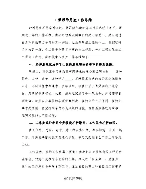 2024年工程师的月度工作总结（7篇）