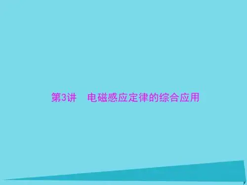 高考物理试题：第3讲 电磁感应定律的综合应用