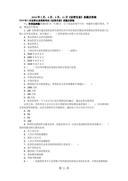 2019年3月、6月、9月、11月《证券交易》真题及答案word精品文档94页
