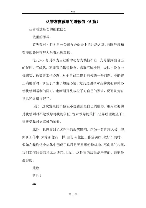 认错态度诚恳的道歉信(6篇)