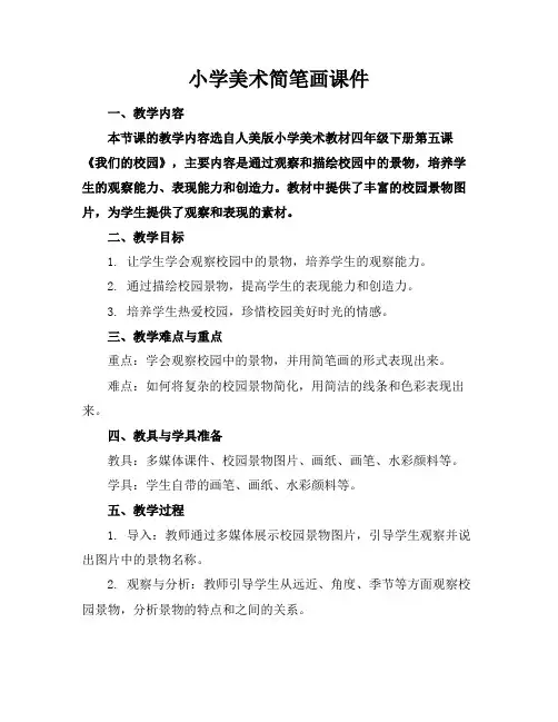 小学美术简笔画课件