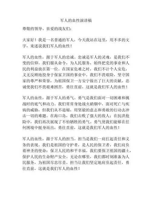 军人的血性演讲稿