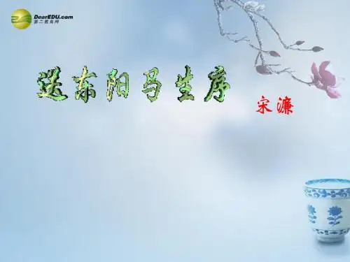 八年级语文下册《第24课 送东阳马生序》课件 新人教版