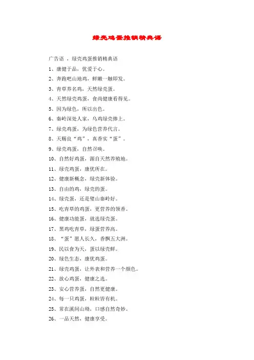 绿壳鸡蛋推销精典语