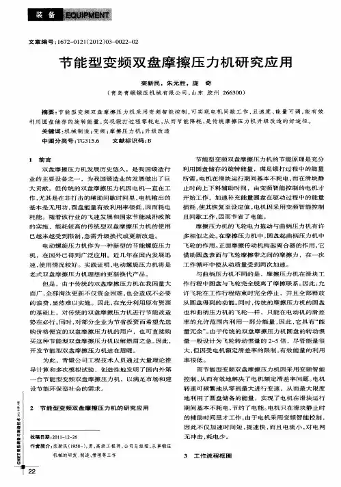 节能型变频双盘摩擦压力机研究应用