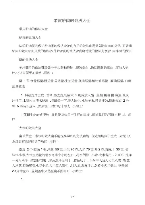 带皮驴肉的做法大全