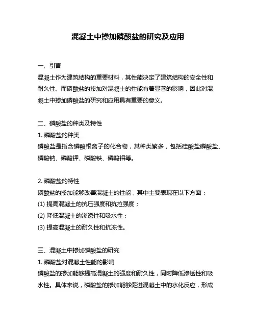 混凝土中掺加磷酸盐的研究及应用