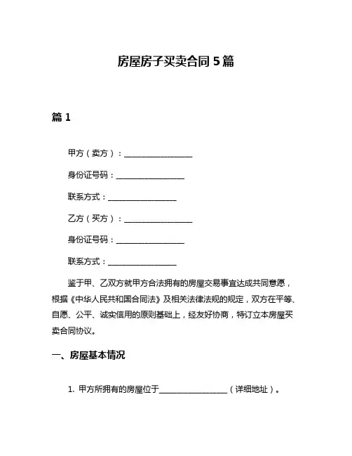 房屋房子买卖合同5篇