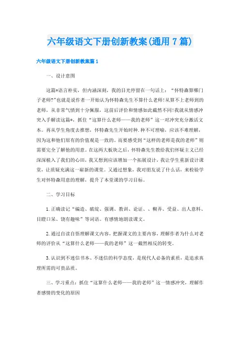 六年级语文下册创新教案(通用7篇)