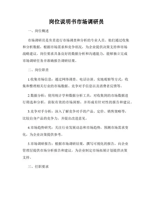 岗位说明书市场调研员
