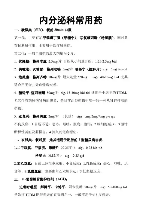 内分泌科常用药.