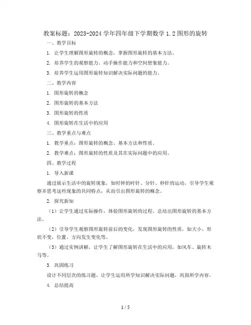 2023-2024学年四年级下学期数学1.2图形的旋转(教案)