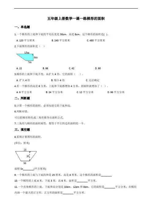 五年级上册数学一课一练-6.3梯形的面积 人教版(含答案解析)