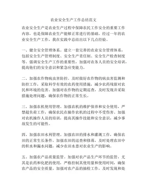 农业安全生产工作总结范文