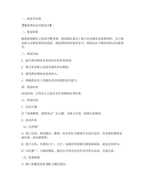 婚宴酒店活动策划书模板范文