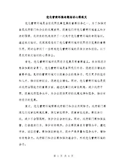 优化营商环境专题培训心得范文(二篇)