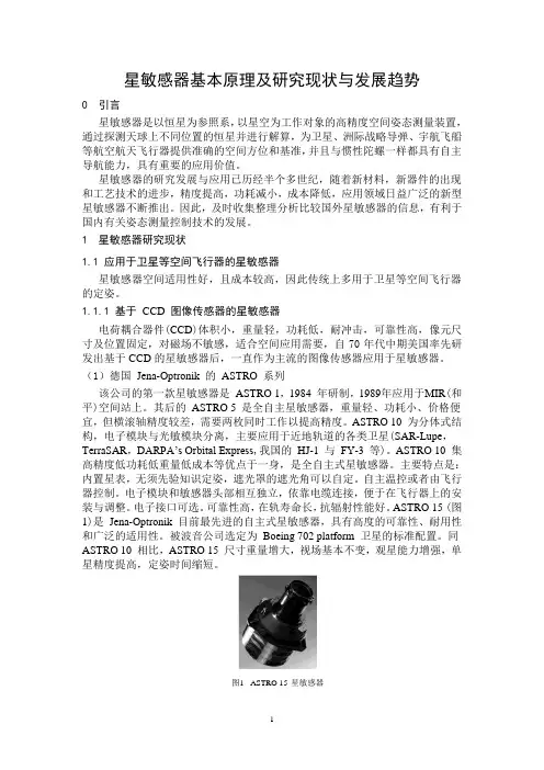 星敏感器基本原理及研究现状与发展趋势.
