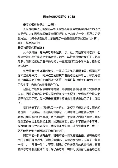最美教师获奖征文10篇