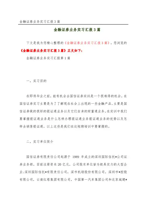 金融证劵业务实习汇报3篇