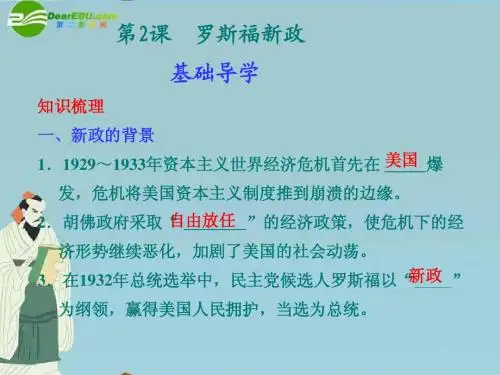 高中历史 专题6 第2课 罗斯福新政精美课件 人民版必修2