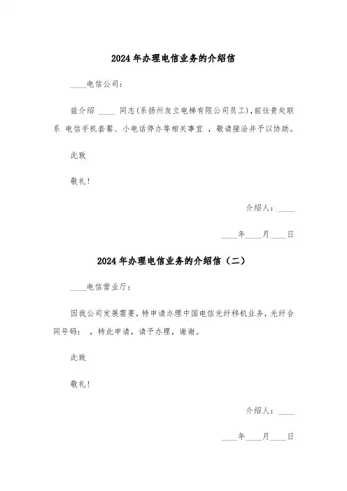 2024年办理电信业务的介绍信（三篇）