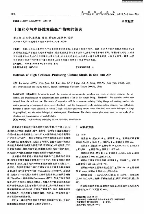 土壤和空气中纤维素酶高产菌株的筛选