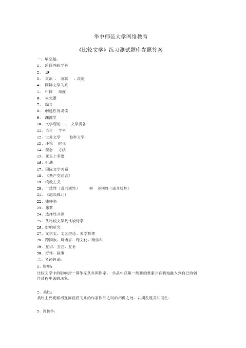 《比较文学》练习题库参考答案分析