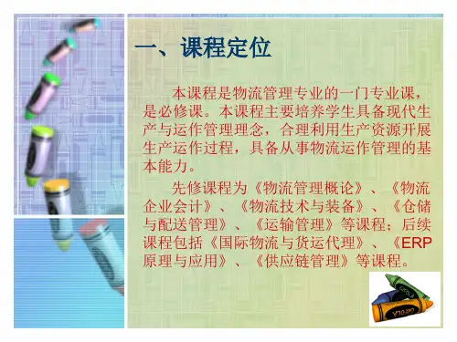 生产与运作管理说课课件