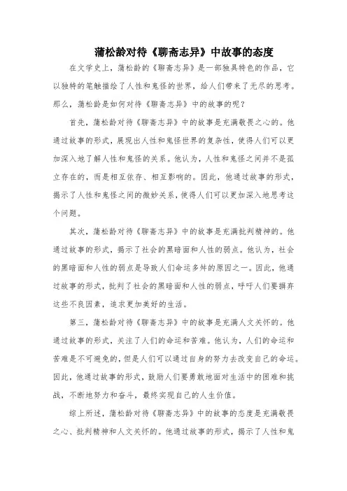 蒲松龄对待聊斋志异中故事的态度