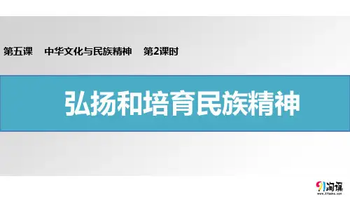 原创3：弘扬和培育民族精神