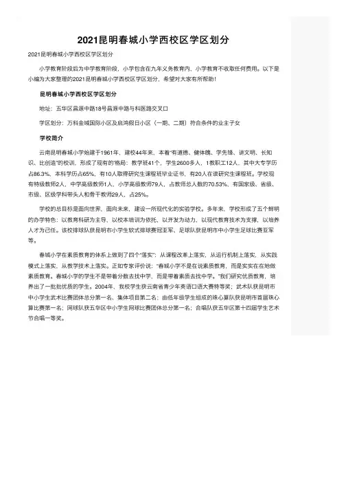 2021昆明春城小学西校区学区划分