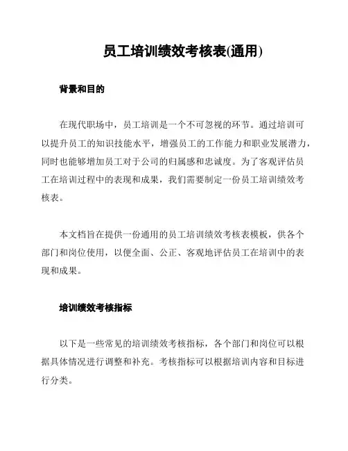 员工培训绩效考核表(通用)