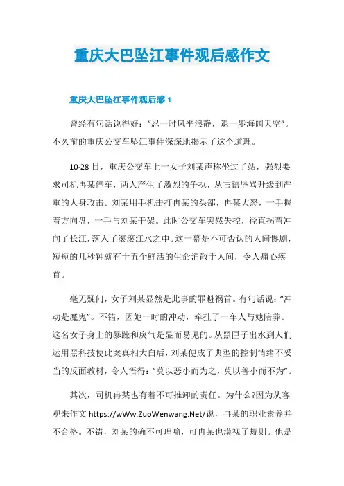 重庆大巴坠江事件观后感作文