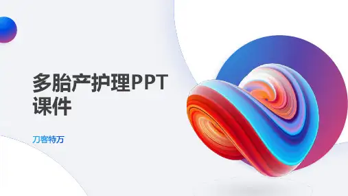 多胎产护理PPT课件