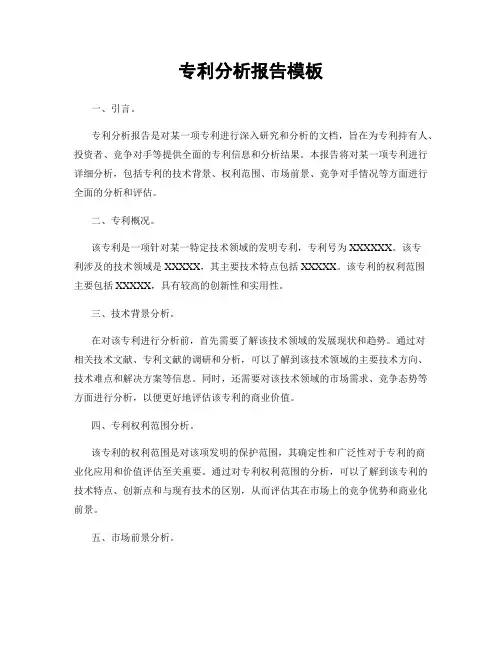 专利分析报告模板