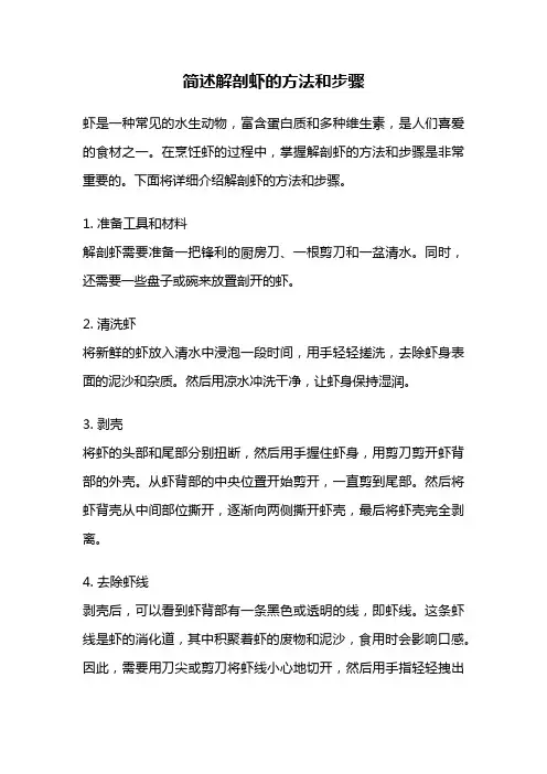 简述解剖虾的方法和步骤