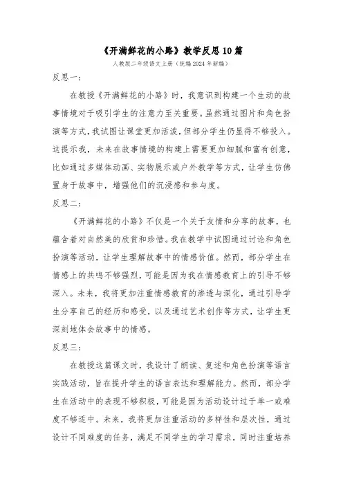 《开满鲜花的小路》教学反思10篇