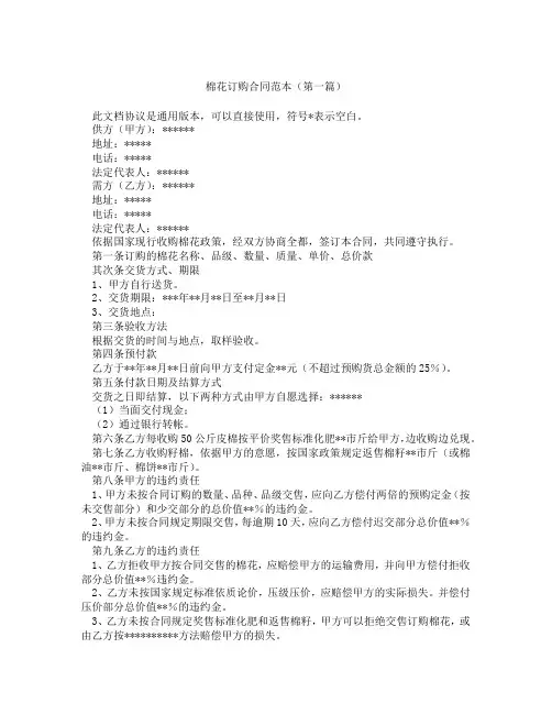 棉花订购合同范本(精选3篇)