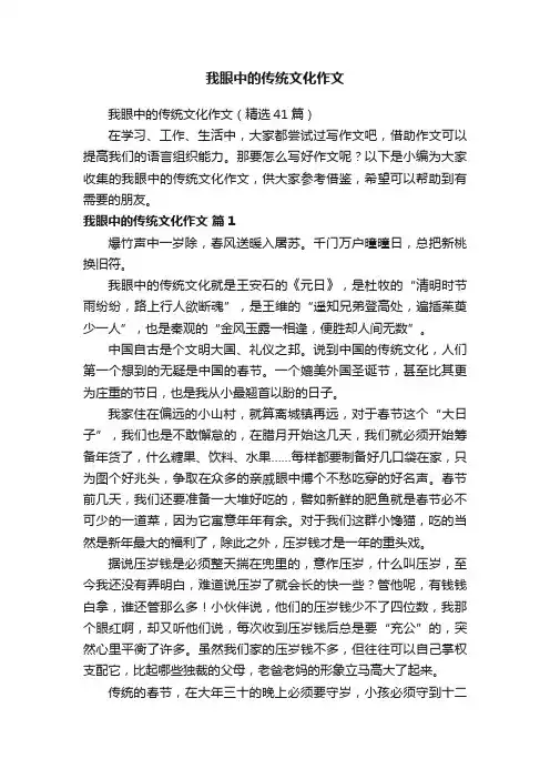 我眼中的传统文化作文（精选41篇）