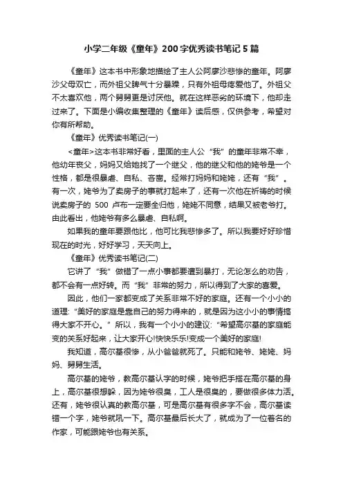 小学二年级《童年》200字优秀读书笔记5篇