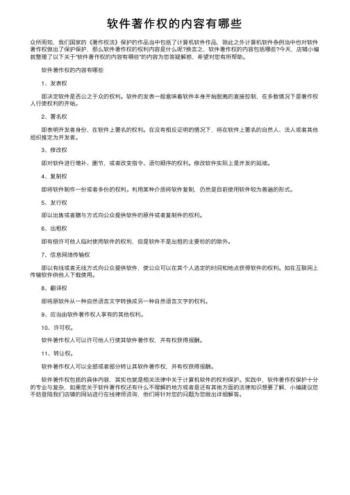 软件著作权的内容有哪些
