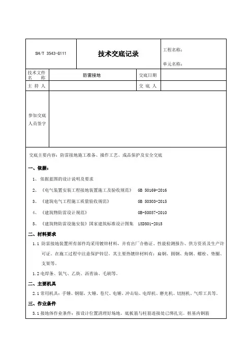 3543-G111  防雷接地技术交底