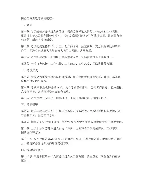 国企劳务派遣考核制度范本