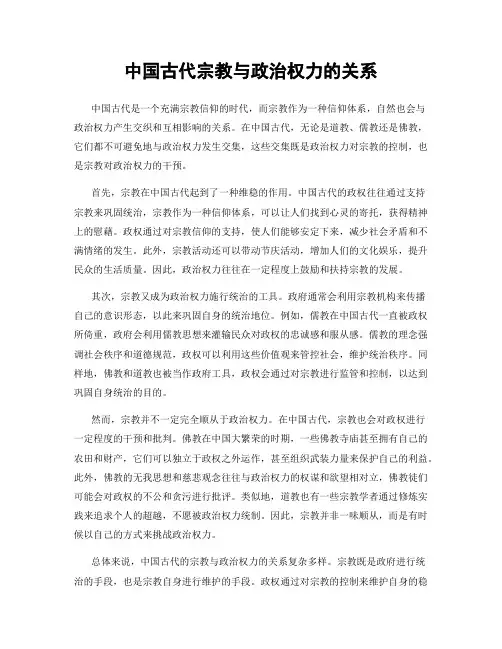 中国古代宗教与政治权力的关系