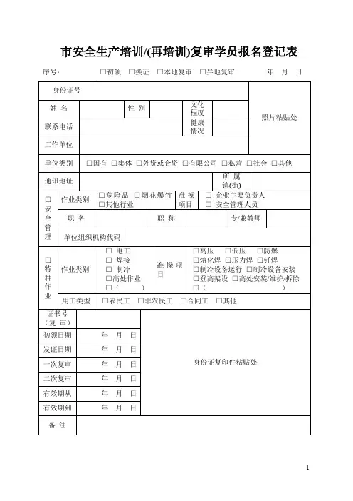 市安全生产培训(再培训)复审学员报名登记表(安全培训报名综合材料)