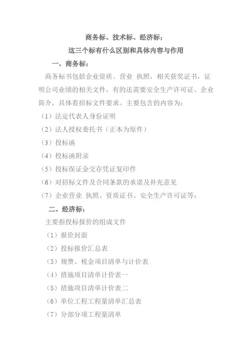 商务标、技术标、经济标的内容、作用、区别