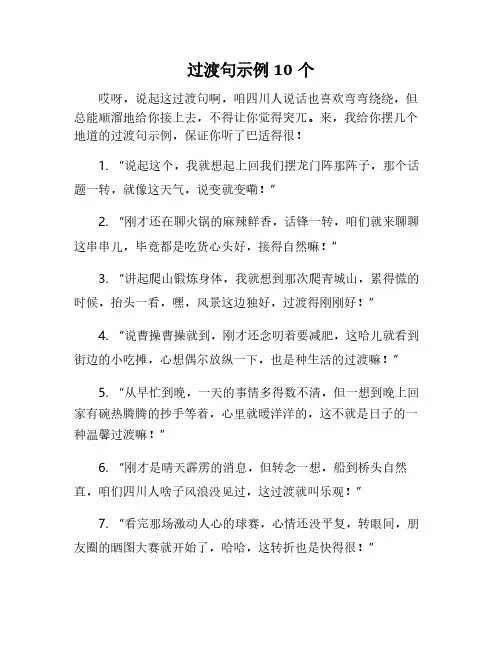 过渡句的例子10个