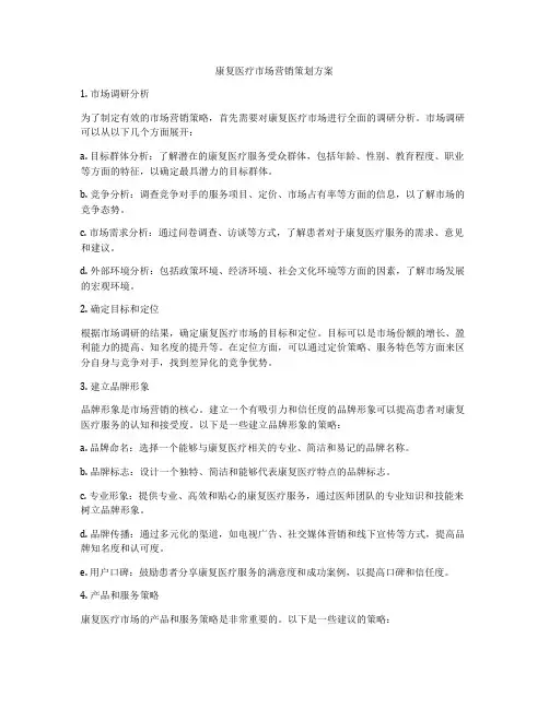 康复医疗市场营销策划方案