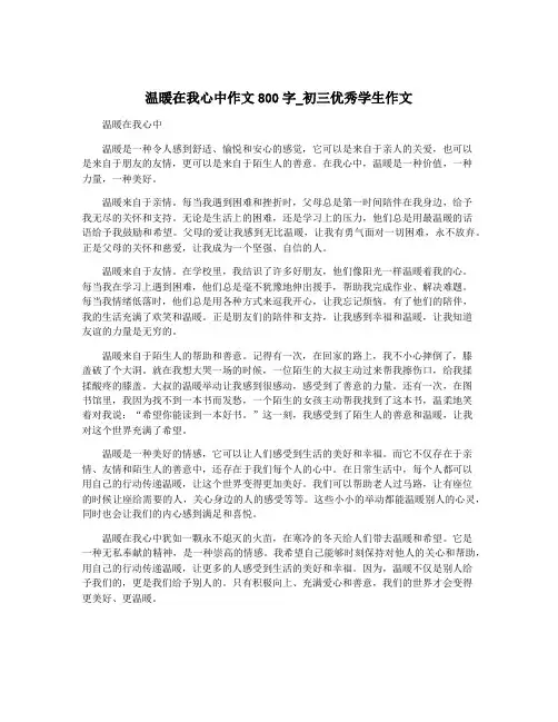 温暖在我心中作文800字_初三优秀学生作文