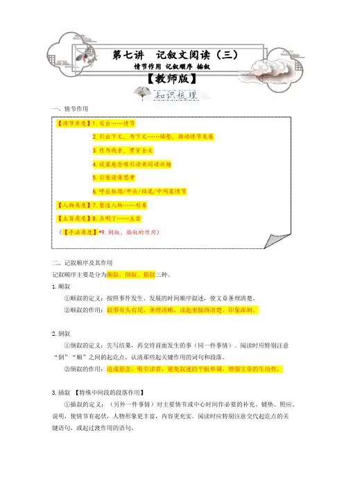 第7讲记叙文阅读3情节作用记叙顺序插叙作用八年级语文上册专题复习讲义(教师版)